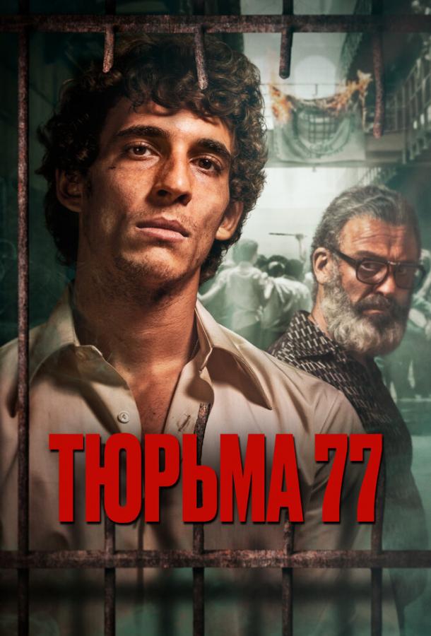 Тюрьма 77